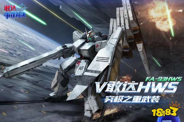《敢达争锋对决》ν敢达HWS 双形态究极重装登场