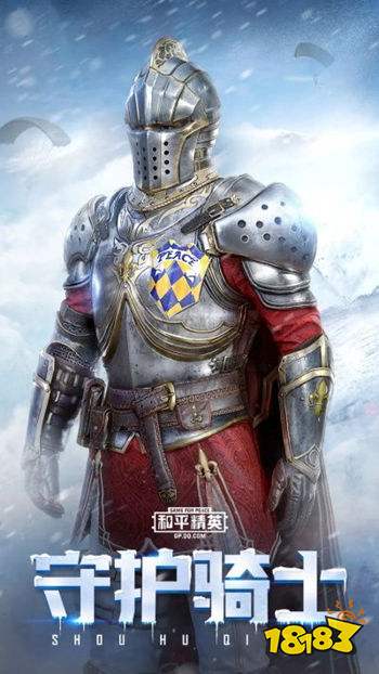 和平精英守护骑士套装怎么样 守护骑士套装图文展示