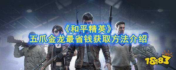 和平精英五爪金龙最省钱获取方法介绍