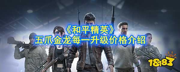 和平精英五爪金龙每升一级价格介绍