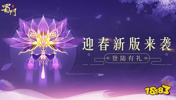 《蜀门手游》迎春新版来袭 全新旅程已开启