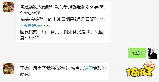 套装-守护骑士的上线日期是2月几日呢