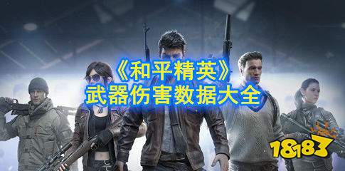 和平精英武器伤害数据是多少 武器伤害数据大全