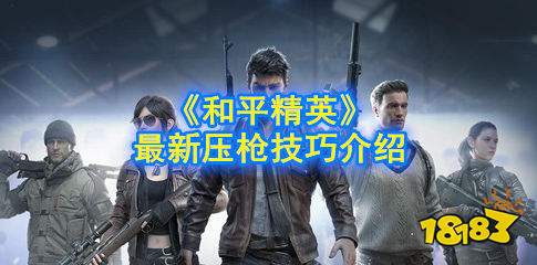 和平精英怎么压枪 最新压枪技巧介绍