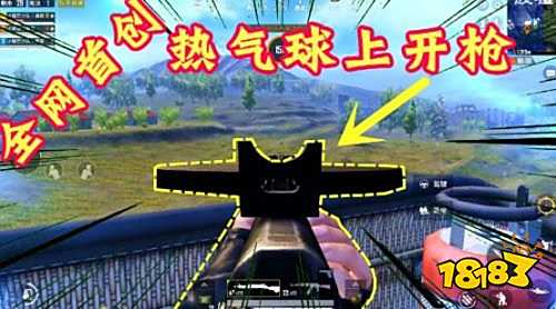 和平精英热气球上怎么打人 热气球上打人bug教学