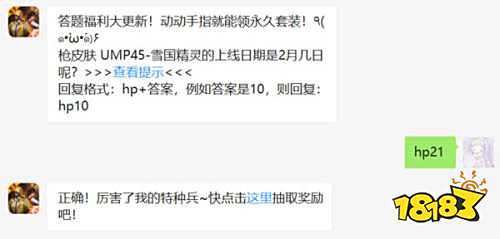 枪皮肤UMP45-雪国精灵的上线日期是2月几日呢