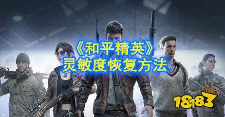 和平精英怎么还原恢复默认值 灵敏度恢复方法