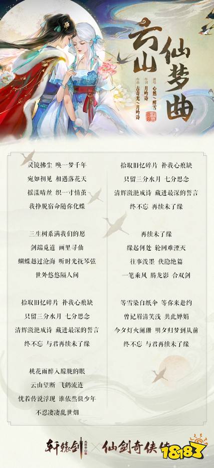 云山仙梦续前缘，《轩辕剑龙舞云山》X《仙剑奇侠传一》联动主题曲首发