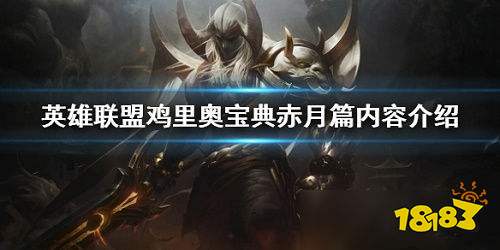 LOL鸡里奥宝典赤月篇奖励是什么 鸡里奥宝典赤月篇奖励一览