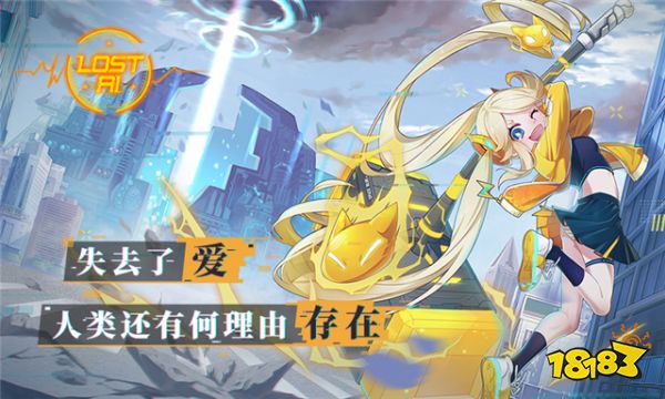 《代号:Lost AI》人工智能接管世界 人类发起最后反击