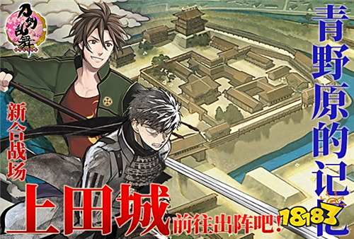 《刀剑乱舞-ONLINE-》中文版三周年 新合战场「上田城」实装
