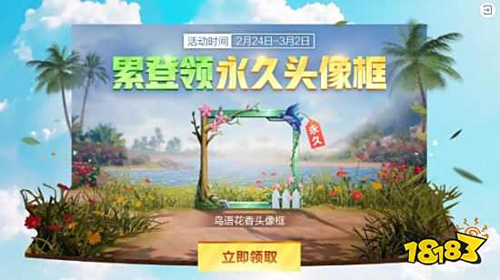 和平精英累登领永久头像框怎么玩 鸟语花香头像框领取方法