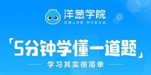 洋葱学院教师版免费下载