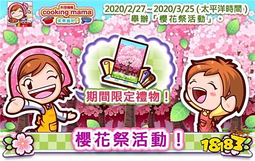 《来煮饭吧!》举办樱花祭活动 同步新增世界料理