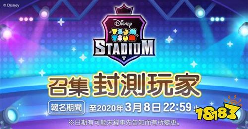 《Disney tsum tsum Stadium》测试招募活动开始