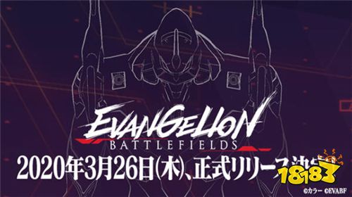 手游《新世纪福音战士BattleFields》上线日公开