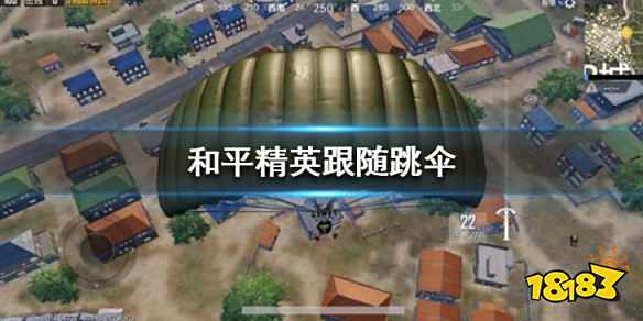 和平精英怎么邀请好友跟随跳伞 好友跟随跳伞指南