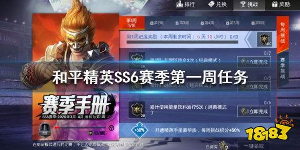 和平精英SS6赛季第一周任务怎么做 第一周挑战任务攻略