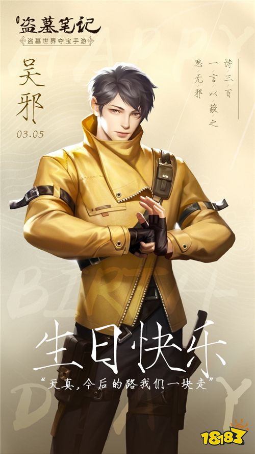 愿君一世天真无邪 《新盗墓笔记》祝吴邪生日快乐!
