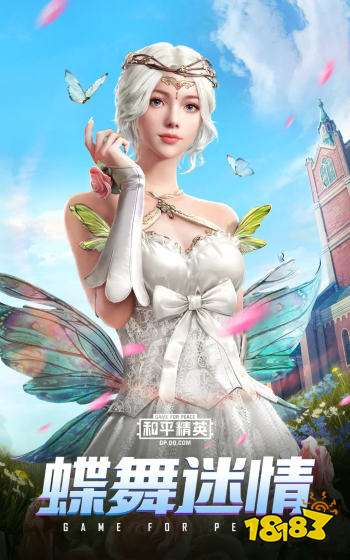 和平精英蝶舞迷情怎么获得 新时装蝶舞迷情赏析