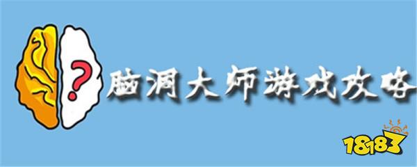 脑洞大师101 1关攻略101 1关通关详解 181脑洞大师专区