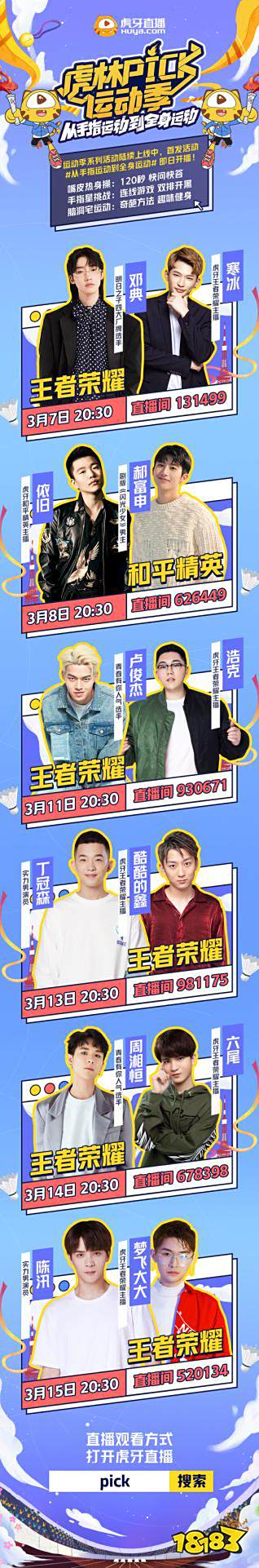 虎林Pick运动季今日开播 与邓典一起做脑洞宅运动