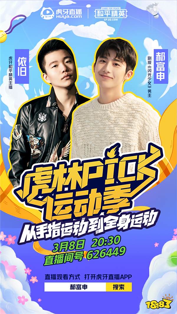 虎林Pick运动季今日开播 与邓典一起做脑洞宅运动