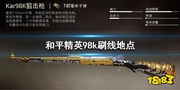 和平精英98k在哪捡 98k刷新最高的地点