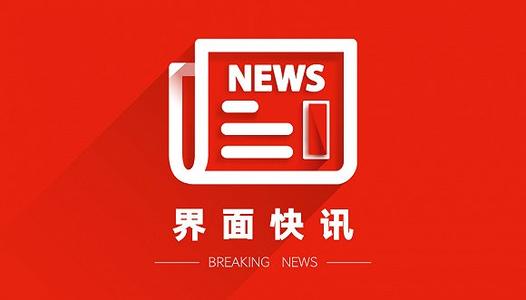 界面新闻官方下载