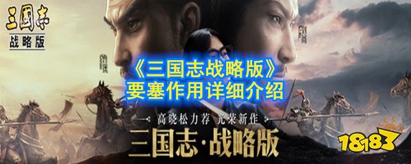 三国志战略版要塞有什么用 要塞作用详解