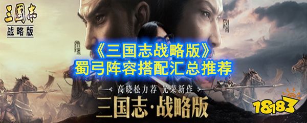 三国志战略版蜀弓阵容怎么搭配 蜀弓阵容搭配汇总