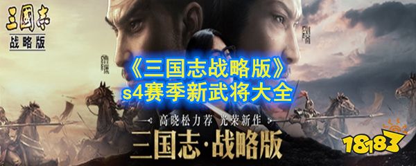 三国志战略版S4新增了哪些英雄 S4新增英雄介绍