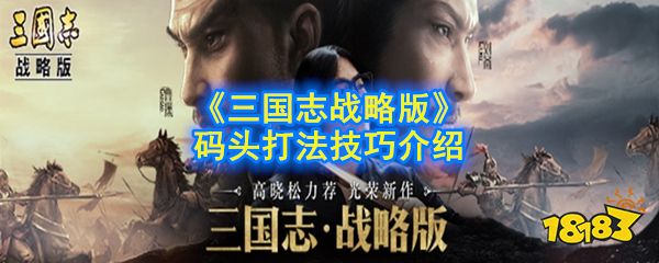 三国志战略版码头要怎么打 码头打法攻略分享