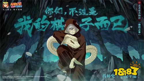 《火影忍者》手游药师兜「半蛇斗篷」3月13日正式登场