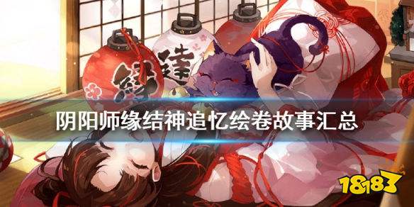 阴阳师缘结神追忆绘卷一览 缘结神绘卷故事汇总