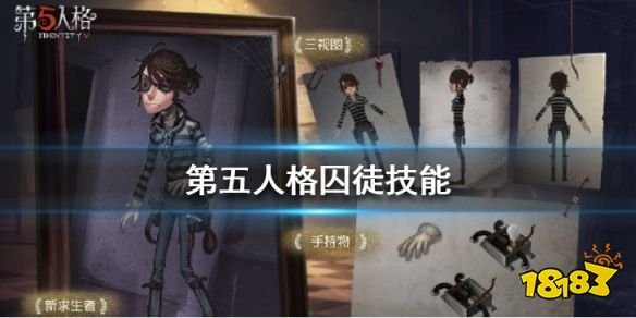 第五人格囚徒的技能怎么用 囚徒技能使用技巧分享