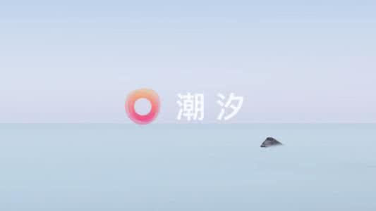 潮汐