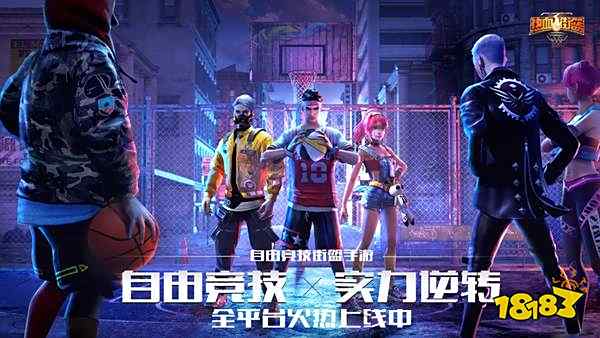 街头篮球手游版
