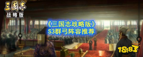 三国志战略版S3群弓阵容怎么搭配 S3群弓阵容搭配攻略
