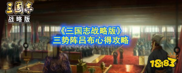 三国志战略版三势吕布怎么玩 三势吕布玩法分享