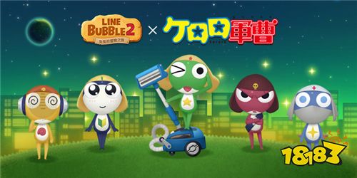 《LINE Bubble 2》x《KERORO 军曹》合作开启