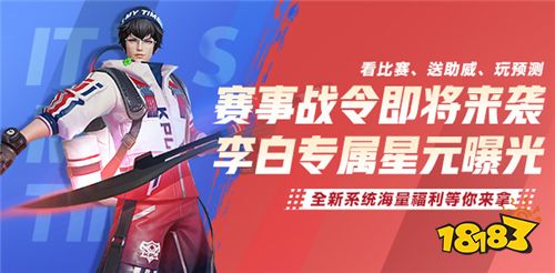 全新李白专属星元曝光,王者荣耀赛事战令系统超燃登场!