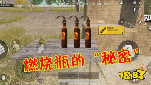 和平精英训练场的燃烧瓶在哪 训练场燃烧瓶位置介绍