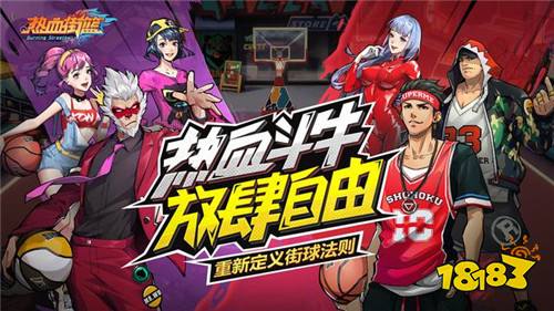 热血街篮