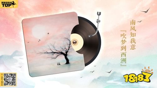 《偶像超音速》新曲“吹梦到西洲”上架