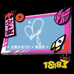 和平精英火箭少女签名板大全 火箭少女签名板内容一览