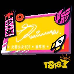 和平精英火箭少女签名板大全 火箭少女签名板内容一览