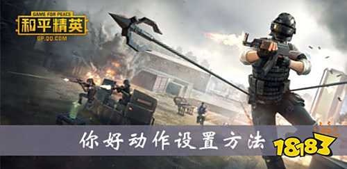 和平精英你好动作怎么用 你好动作使用方法介绍