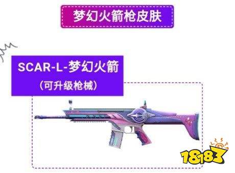 和平精英SCAR梦幻火箭满级要多少钱 SCAR梦幻火箭满级花费详情