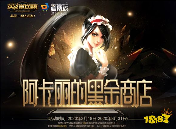 LOL阿卡丽的黑金商店官方入口在哪里 神秘商店活动地址